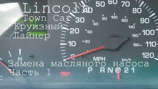 Lincoln Town Car Круизный Лайнер замена масляного насоса (часть 1)
