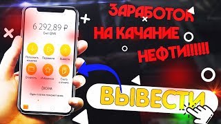 Заработок на скважинах нефти! Качай нефть без вложений! Заработок на сайте  NEFT.BIZ