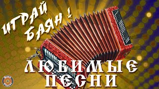 ИГРАЙ БАЯН - ЛЮБИМЫЕ ПЕСНИ