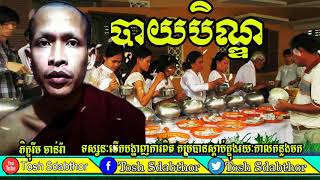 Tosh Sdabthor-Rim Chanra Preach About Pchum Ben Festival-បាយបិណ្ឌ