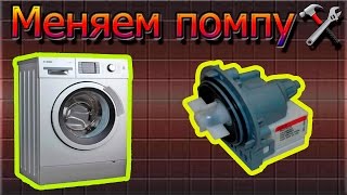 Замена помпы стиральной машины БОШ/ Bosch