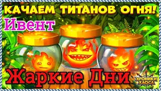 Хроники Хаоса Жаркие дни ивент показываю вкладки и начинаю выполнять ивент