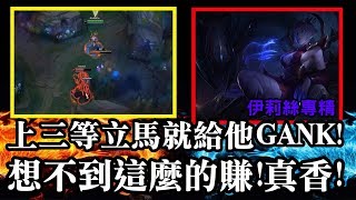【伊莉絲專精 蜘蛛馍】上三等立馬就給他GANK!想不到這麼的賺!真香!JG 伊莉絲 Elise VS 古拉格斯 Gragas