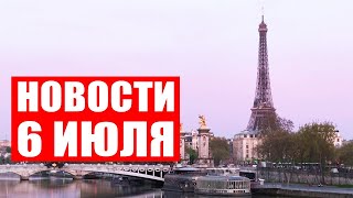 Эйфелева башня на грани разрушения! / Купалье в Беларуси / Кризис в Польше / Новости 6 июля