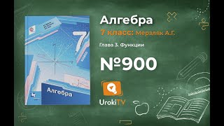 Задание №900 - ГДЗ по алгебре 7 класс (Мерзляк А.Г.)
