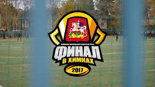 Moscow region championship. Final. Khimki 2017 / Чемпионат московской области по регби. Финал. Химки