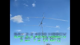 SAY 2-2 40-30-20 HB9CV  на 40, 30 и 20 м.  7  - 10 - 14 МГц.