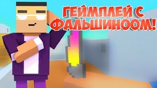 ГЕЙМПЛЕЙ С ФАЛЬШИОНОМ ФЕЙД В БЛОК СТРАЙК | BLOCK STRIKR!!