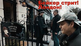 Лондон- Бейкер стрит или как живут в Англии !Я в шоке