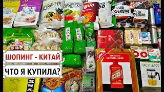 КИТАЙ-2019? ХАЙНАНЬ-ШОПИНГ? ОБЗОР МОИХ ПОКУПОК