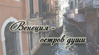 Venezia/Венеция - остров души♥