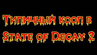 Типичный кооп в State of Decay 2