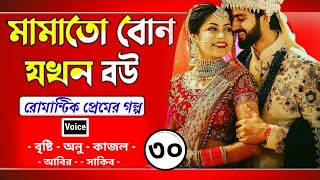 মামাতো বোন যখন বউ|| পর্ব-(৩০)|Mamto bun jokhon bou| Ft:+অনু+বৃষ্টি++কাজল+আবির+জসিম+সাকিন+আমিনুল+5||