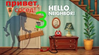 игра привет сосед 3 ! Game Hello Neighbor 3 ! и злим его второй акт