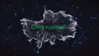 Слив курса Заработок 3500 на телефонном поздравлении