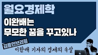 [경제의 속살] 월요경제학 - ‘역사의 종말환상’ 조르디 쿠아드박