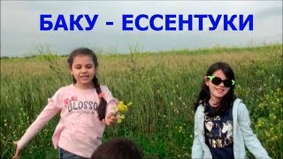 Баку-Ессентуки через Грузию на машине