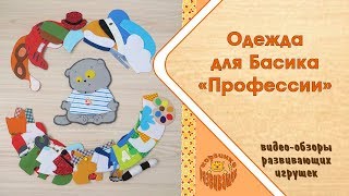 Одежда из фетра ★ Профессии для Басика