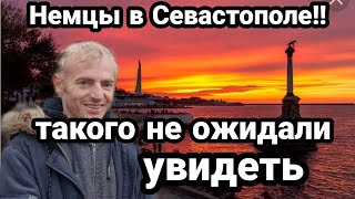 Крым НЕМЦЫ В СЕВАСТОПОЛЕ ! Откровенно про Крым и Германию