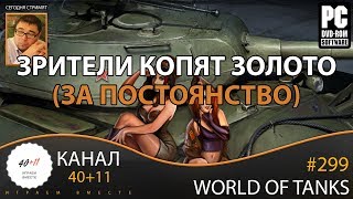 Стрим - World Of Tanks #299: Зрители копят золото (за постоянство)