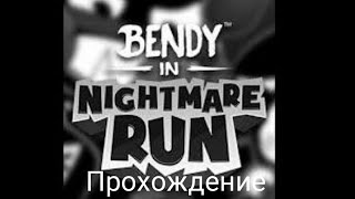 Прохождение игры бенди и кошмарный побег #1