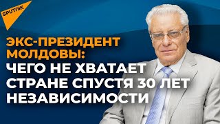 Ожидания vs реальность: второй президент Молдовы о результатах страны за 30 лет независимости