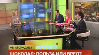 Интервью.Шоколад-польза и вред