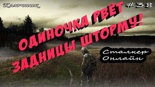 StalkerOnline (Сталкер Онлайн). Серия #38 - ОДИНОЧКА РВЁТ ЗАДНИЦЫ ШТОРМУ!