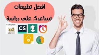 تطبيقات تساعدك على دراسة ?