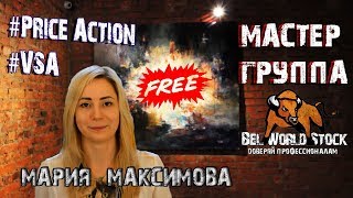 Мастер Группа. Тренировка для трейдеров + Разбор сделок