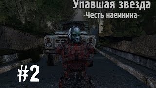 Сталкер Упавшая звезда. Честь наёмника #2 [Пролог 2/4]