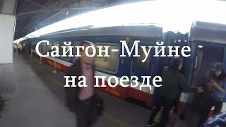 Сайгон - Муйне
