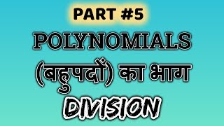 Fast Division Trick Polynomials ¦¦ बहुपदों को भाग करने की आसान विधि ( In Hindi )