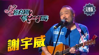 【唱頌台灣 暢Song世界 EP5 民視新聞】傳統山歌遇上西洋音樂 客家金曲歌手 謝宇威