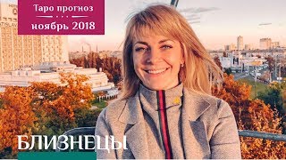 БЛИЗНЕЦЫ - Таро прогноз на ноябрь 2018 от Экстрасенса Ефремовой Анны