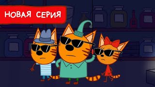 Три Кота | Котята Шпионы | Мультфильмы для детей 2022 | Новая серия №185