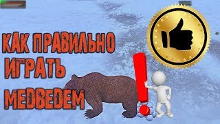 ?STAY OUT - КАК НАГИБАТЬ ВСЕХ МЕДВЕДЕМ/СТАЛКЕР ОНЛАЙН