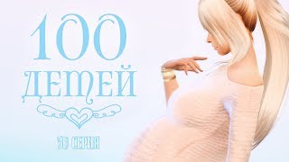 The Sims 4: Challenge "100 детей" #50 - Жизнь продолжается...