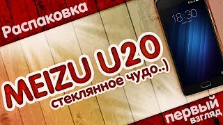 Meizu U20 | СТЕКЛЯННОЕ ЧУДО