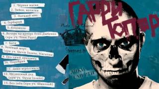 Гарри Топор  - Лики Смерти (Весь альбом 2016)