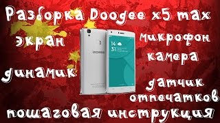 ??Разборка и сборка doogee x5 max или x5 max pro!