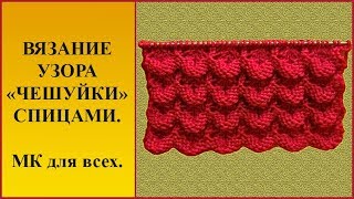 Узор чешуйки спицами. Красивый узор спицами. Вязание узора спицами. Knitting pattern.