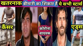 अजय देवगन सहित ये 5 स्टार्स है खतरनाक बीमारी का शिकार top5 stars dangerous illness