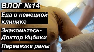 VLOG №14 | ЧЕМ КОРМЯТ В НЕМЕЦКОЙ КЛИНИКЕ | ЗНАКОМЬТЕСЬ-ДОКТОР ИЦБИКИ | ПЕРЕВЯЗКА РАНЫ |