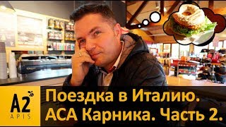 Поездка в Италию #2. Годовое собрание Австрийской Ассоциации #Карники(#АСА)