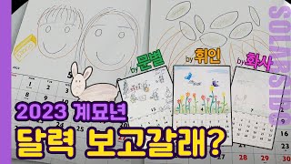똥손이 2023 달력을 만들면?! 경악주의 (feat.마마무)