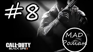 Call Of Duty: Black Ops 2 #8 - Карма
