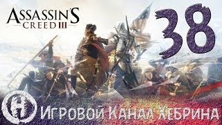 Прохождение Assassin's Creed 3 - Часть 38 (Последний рекрут)