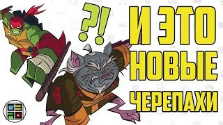 Новые Черепашки Ниндзя 2018 Rise of the Teenage Mutant Ninja Turtles (ПОДКАСТ)