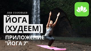 Йога для похудения. Упражнения и позы дома. 7 минут (Видео урок с о. Бали)